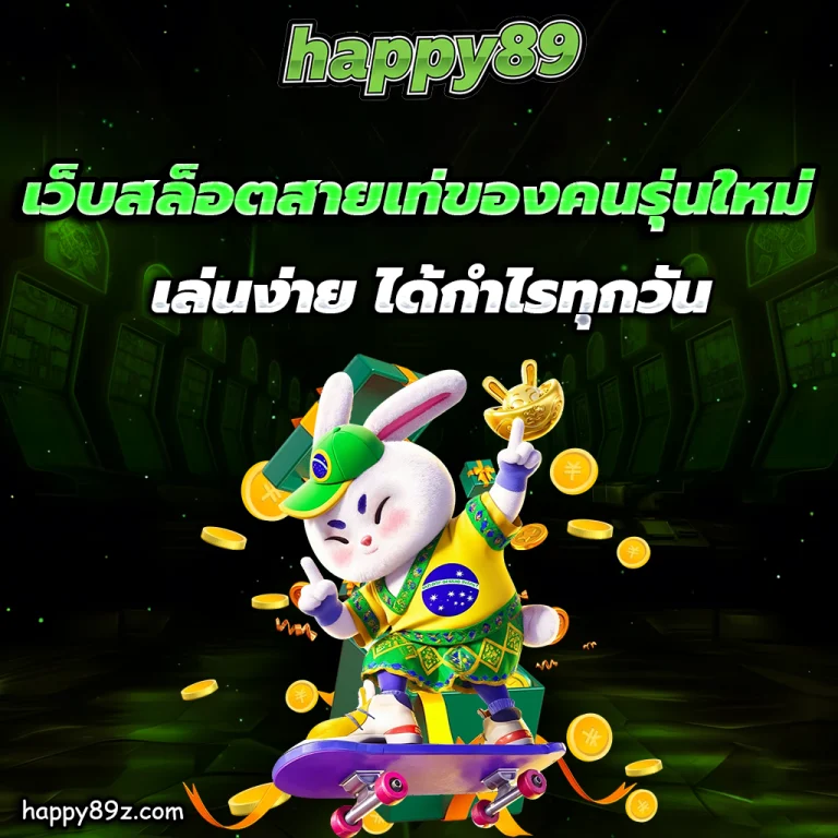 happy89 เครดิตฟรี